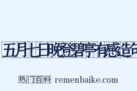 五月七日晚登碧亭有感造句是什么意思的图片